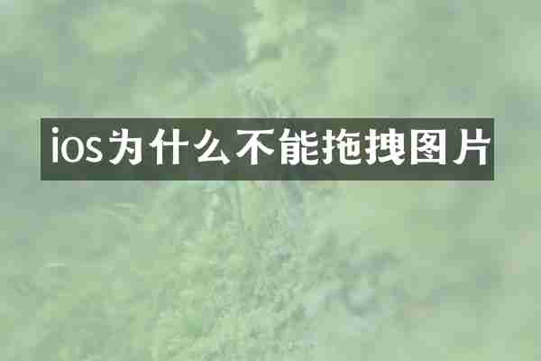 ios为什么不能拖拽图片
