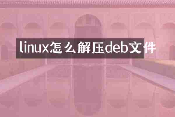 linux怎么解压deb文件