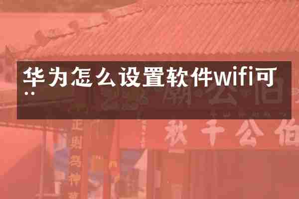 华为怎么设置软件wifi可用