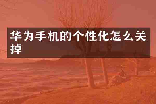 华为手机的个性化怎么关掉