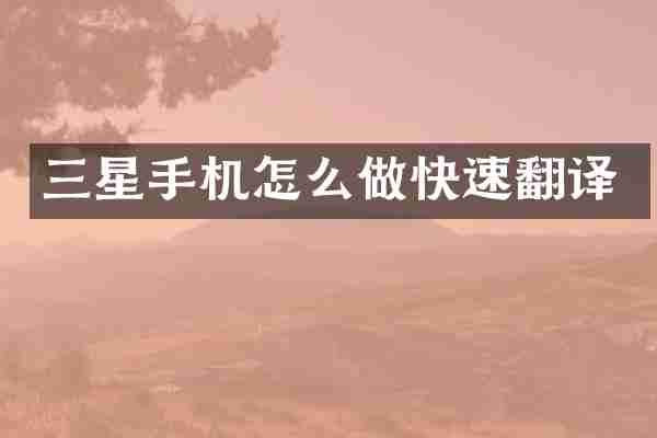 三星手机怎么做快速翻译