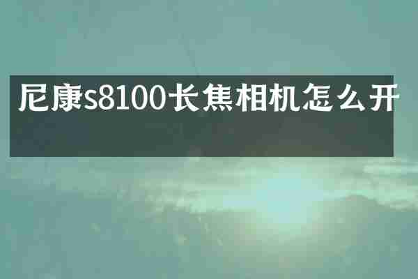尼康s8100长焦相机怎么开机