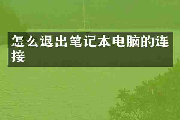 怎么退出笔记本电脑的连接