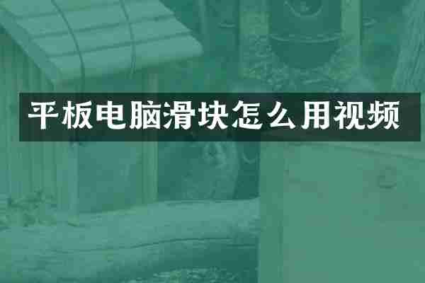 平板电脑滑块怎么用视频