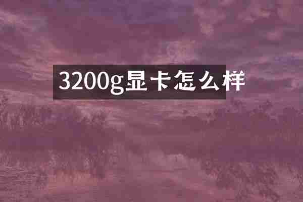 3200g显卡怎么样