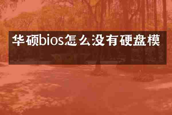 华硕bios怎么没有硬盘模式