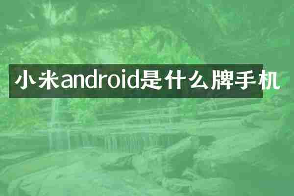 小米android是什么牌手机
