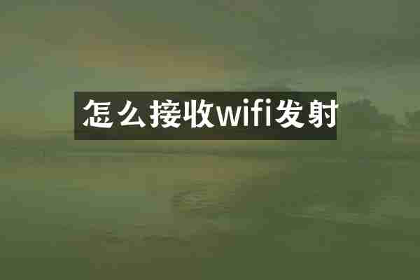 怎么接收wifi发射