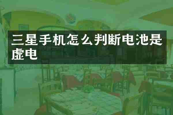 三星手机怎么判断电池是虚电