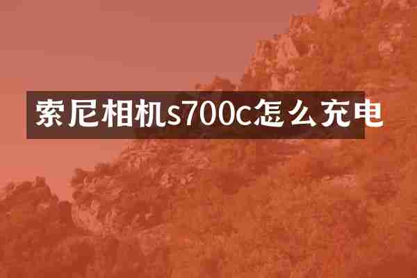相机s700c怎么充电