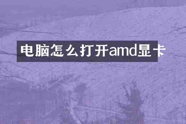 电脑怎么打开amd显卡