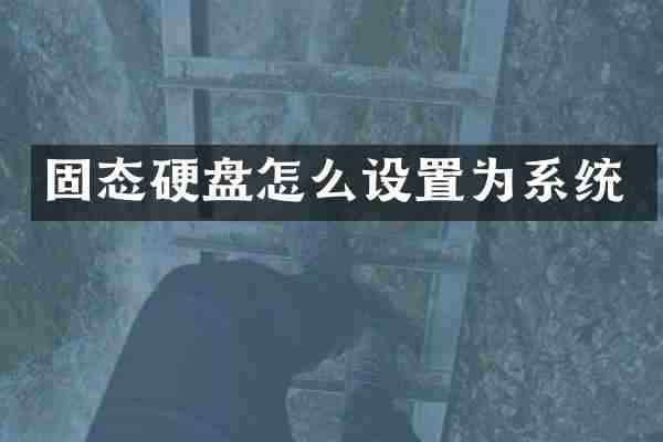 固态硬盘怎么设置为系统