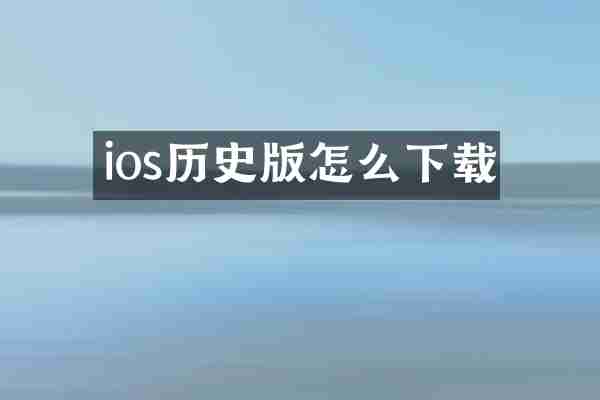 ios历史版怎么下载