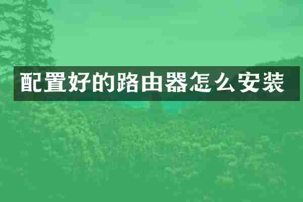 配置好的路由器怎么安装