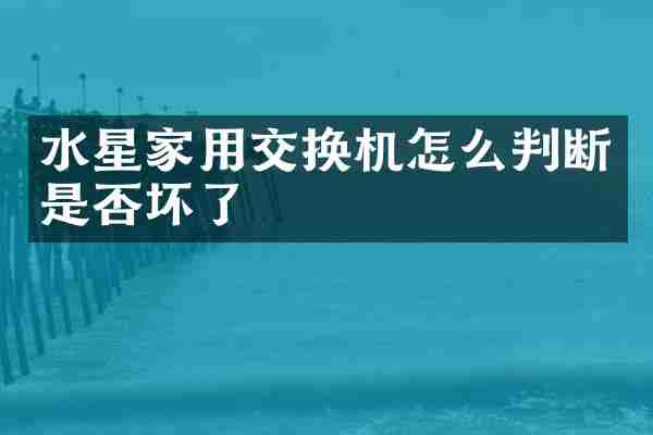 水星家用交换机怎么判断是否坏了