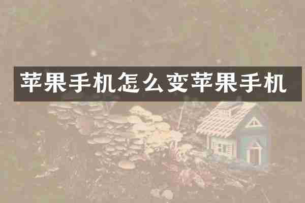 苹果手机怎么变苹果手机