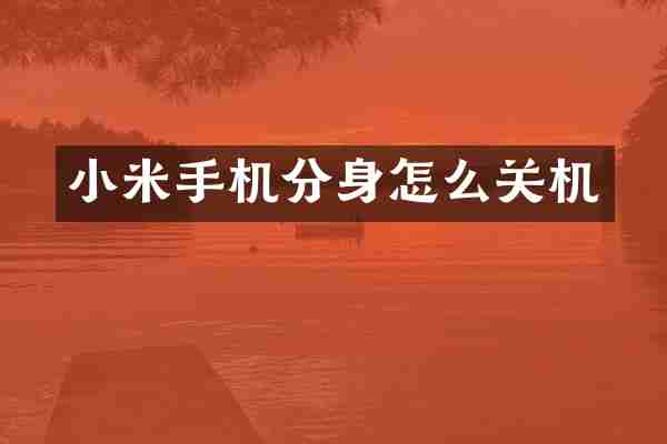 小米手机分身怎么关机