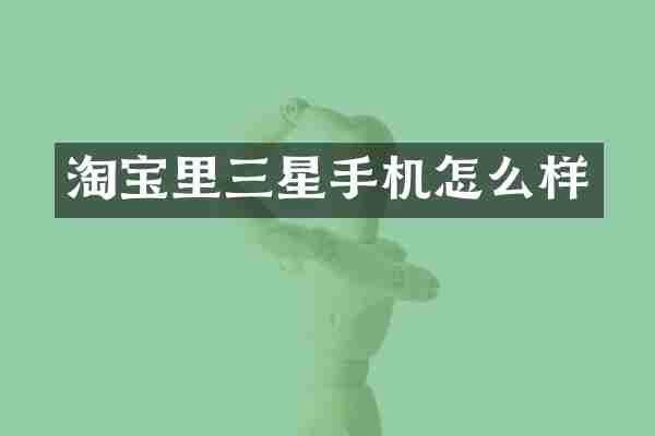 淘宝里三星手机怎么样