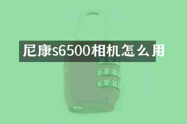 尼康s6500相机怎么用