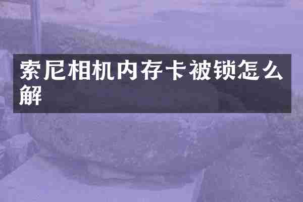 相机内存卡被锁怎么解
