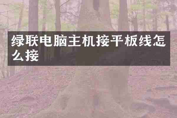 绿联电脑主机接平板线怎么接