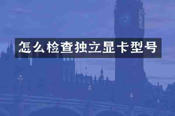 怎么检查独立显卡型号