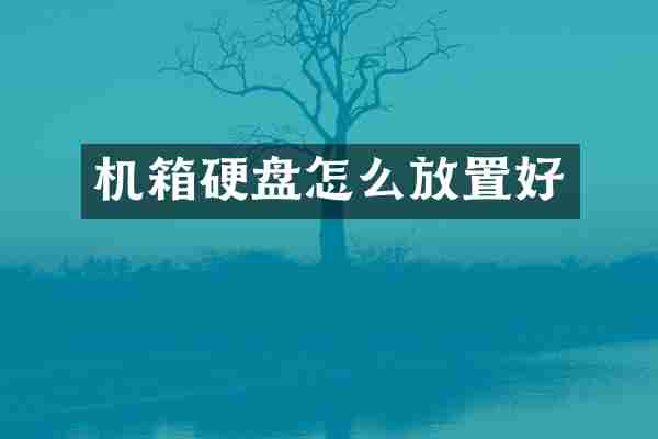 机箱硬盘怎么放置好