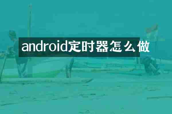 android定时器怎么做
