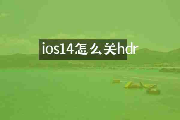 ios14怎么关hdr