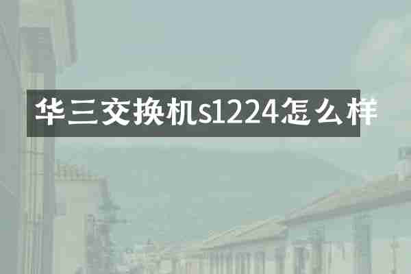 华三交换机s1224怎么样
