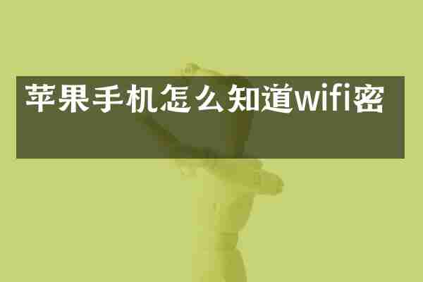 苹果手机怎么知道wifi密码