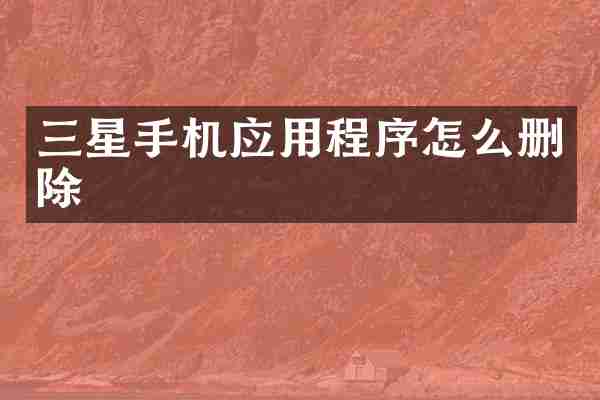 三星手机应用程序怎么删除