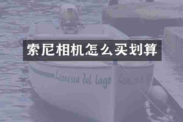 相机怎么买划算
