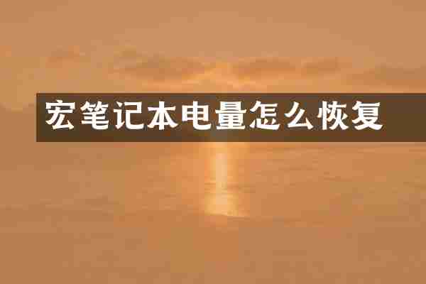宏碁笔记本电量怎么恢复