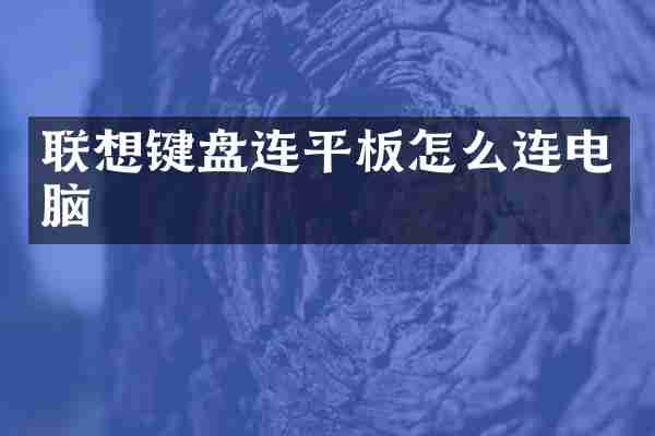联想键盘连平板怎么连电脑