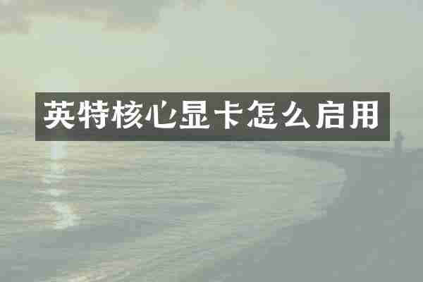 英特核心显卡怎么启用
