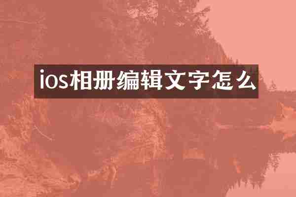 ios相册编辑文字怎么