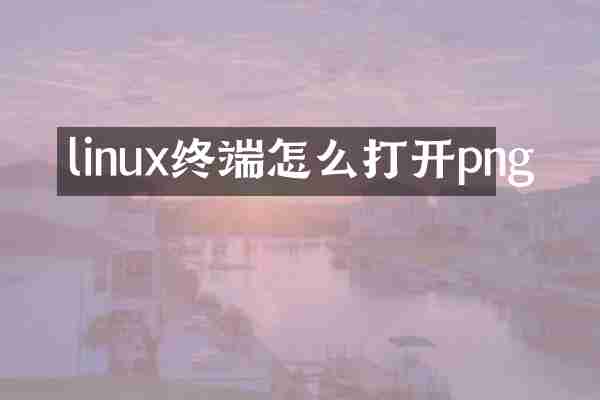 linux终端怎么打开png