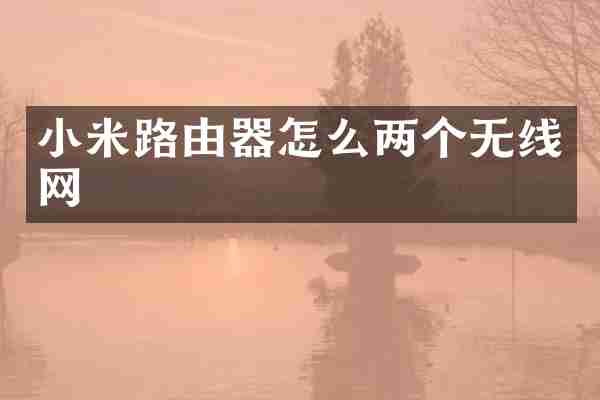 小米路由器怎么两个无线网