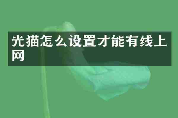 光猫怎么设置才能有线上网