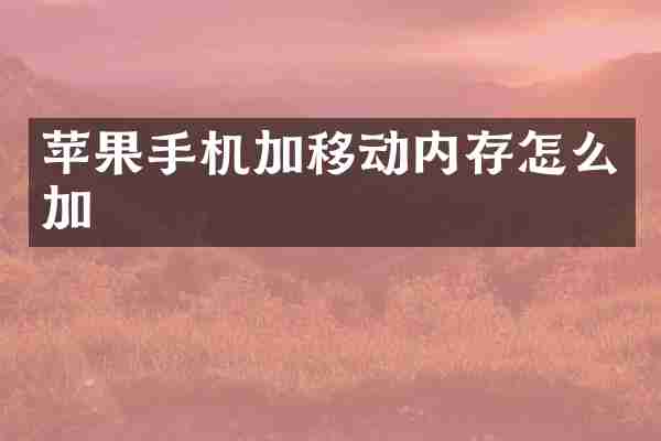 苹果手机加移动内存怎么加