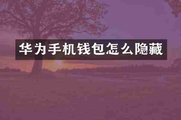 华为手机钱包怎么隐藏