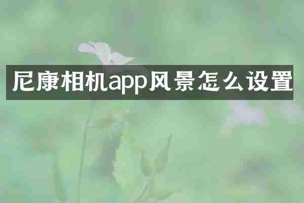尼康相机app风景怎么设置