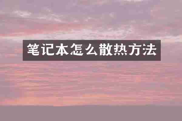 笔记本怎么散热方法