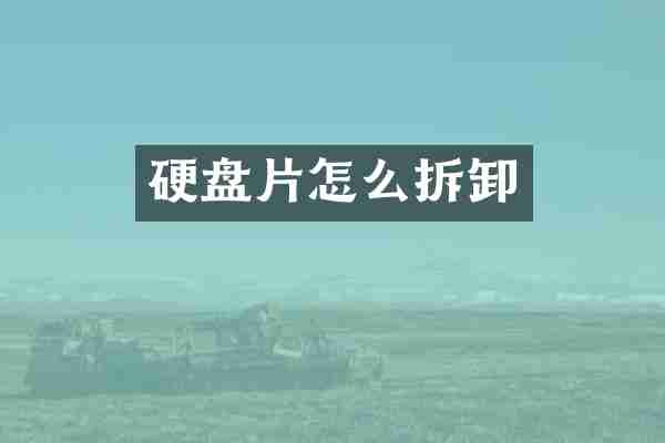 硬盘片怎么拆卸