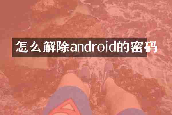 怎么解除android的密码