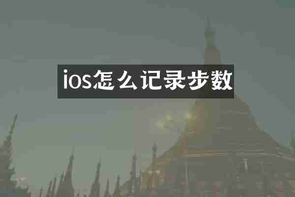 ios怎么记录步数