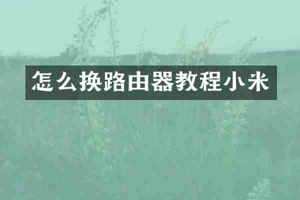 怎么换路由器教程小米