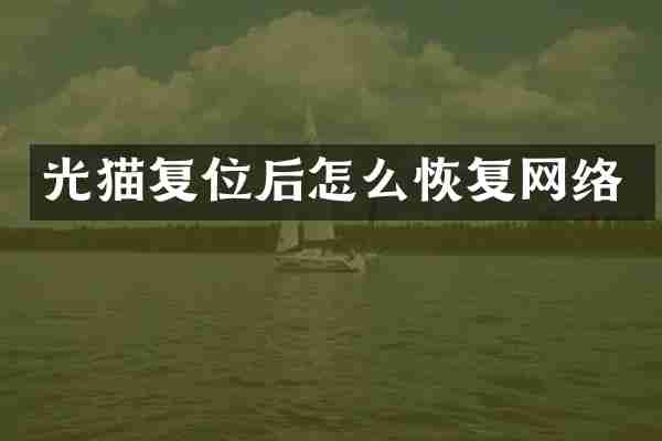 光猫复位后怎么恢复网络