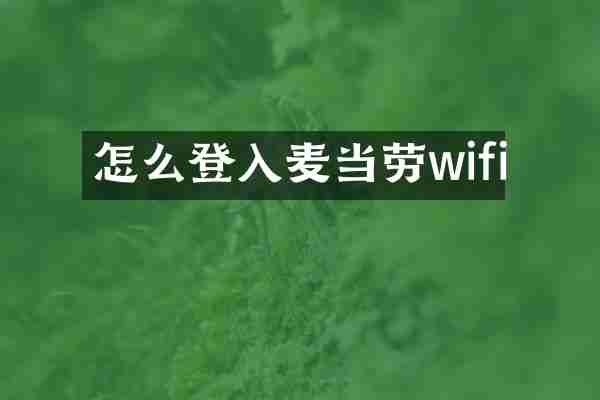 怎么登入麦当劳wifi